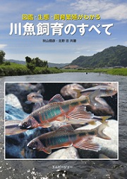 川魚飼育のすべて エムピージェー