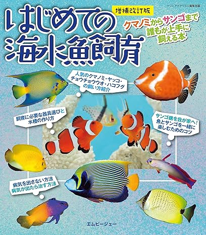 増補改訂版 はじめての海水魚飼育